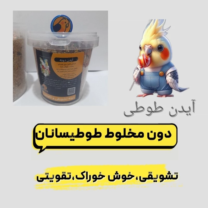 دون تشویقی مخلوط طوطیسانان