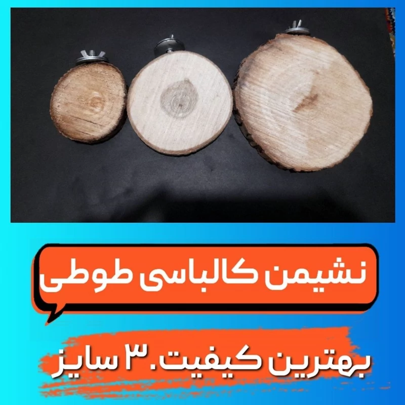نشیمنگاه کالباسی قفس طوطی و پرندگان در 3 سایز
