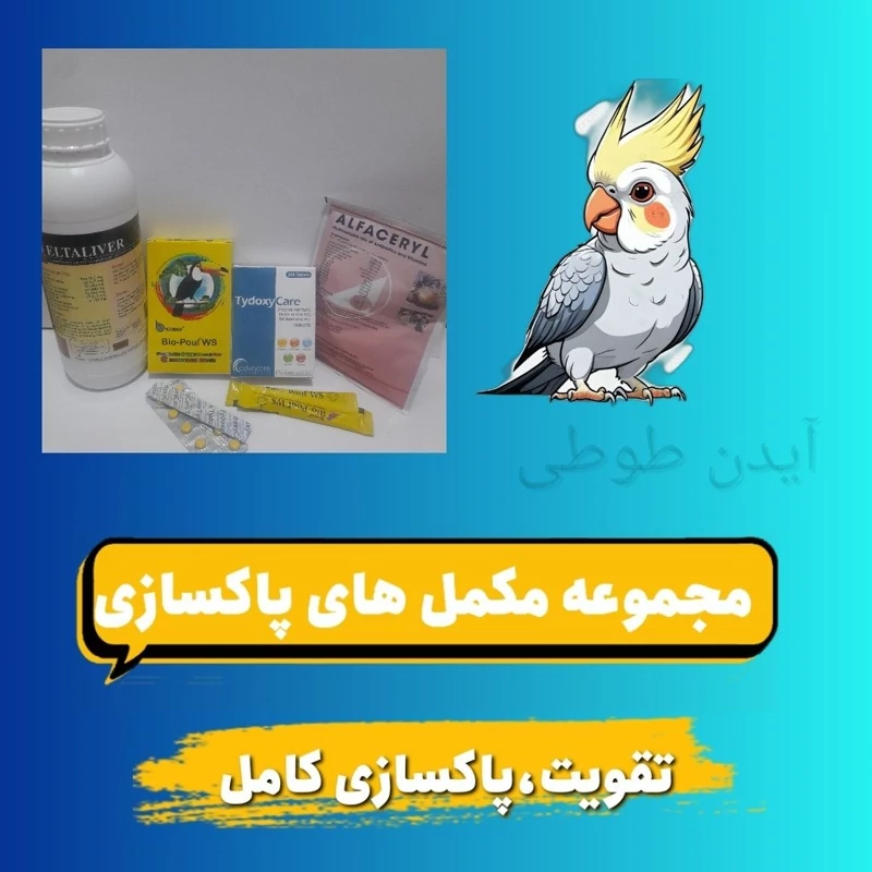 مجموعه مکمل های پاکسازی طوطیسانان