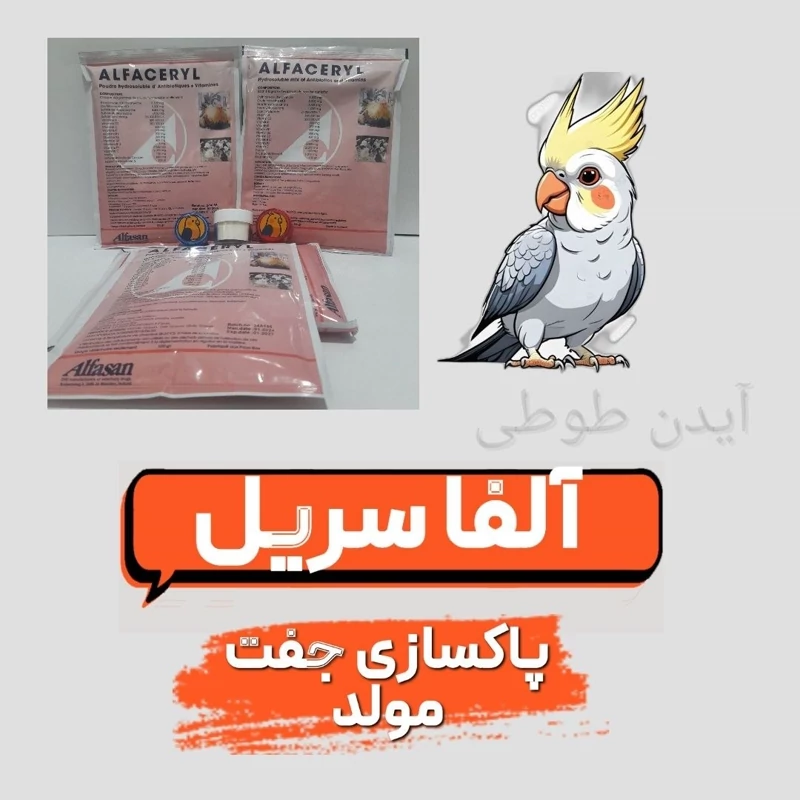 مکمل آلفاسریل پرندگان