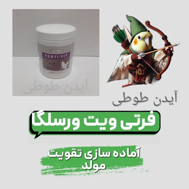 مکمل فرتی ویت ورسلگا طوطیسانان و پرندگان