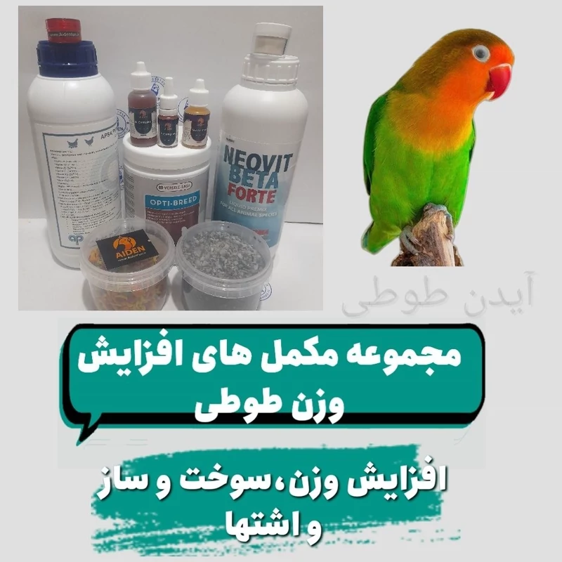 مجموعه مکمل های افزایش وزن طوطی و پرندگان