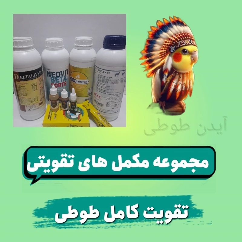 مجموعه مکمل های تقویتی طوطیسانان