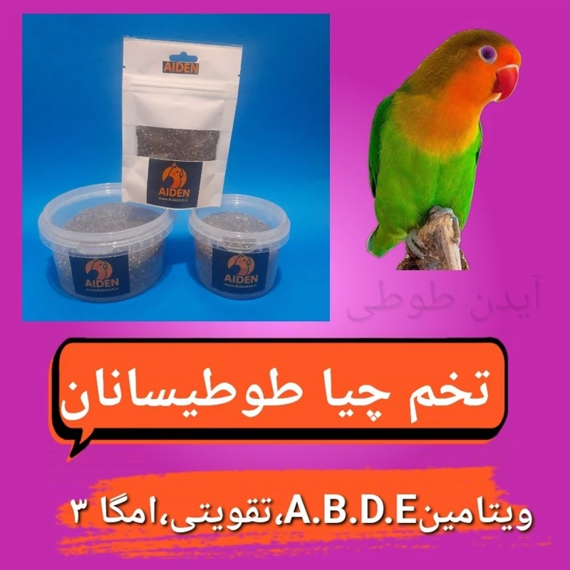 تخم چیا مخصوص طوطی و پرندگان زینتی