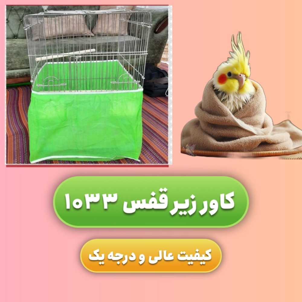 کاور زیر قفس 1033 درجه یک