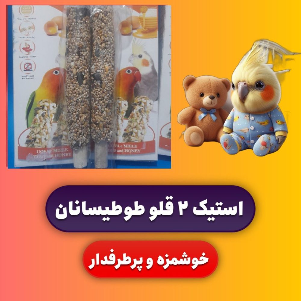 استیک عسلی 2قلو طوطیسانان
