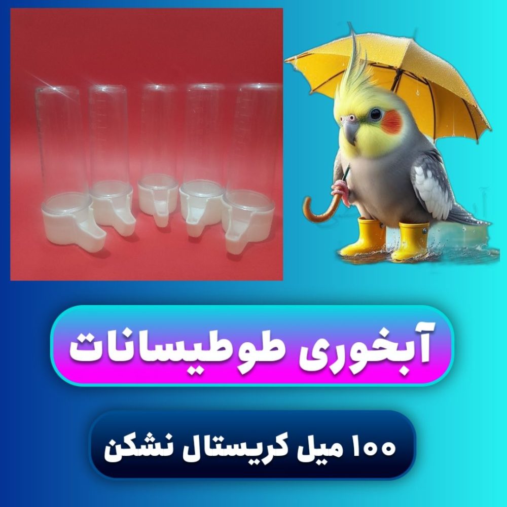آبخوری 80 سی سی قفس پرندگان