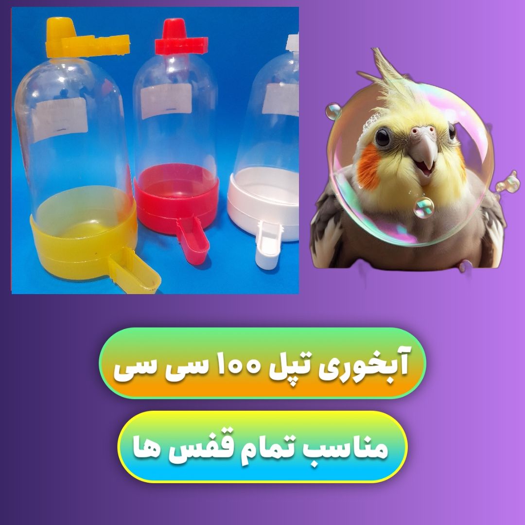 آبخوری 100 سی سی طوطیسانان کیفیت عالی