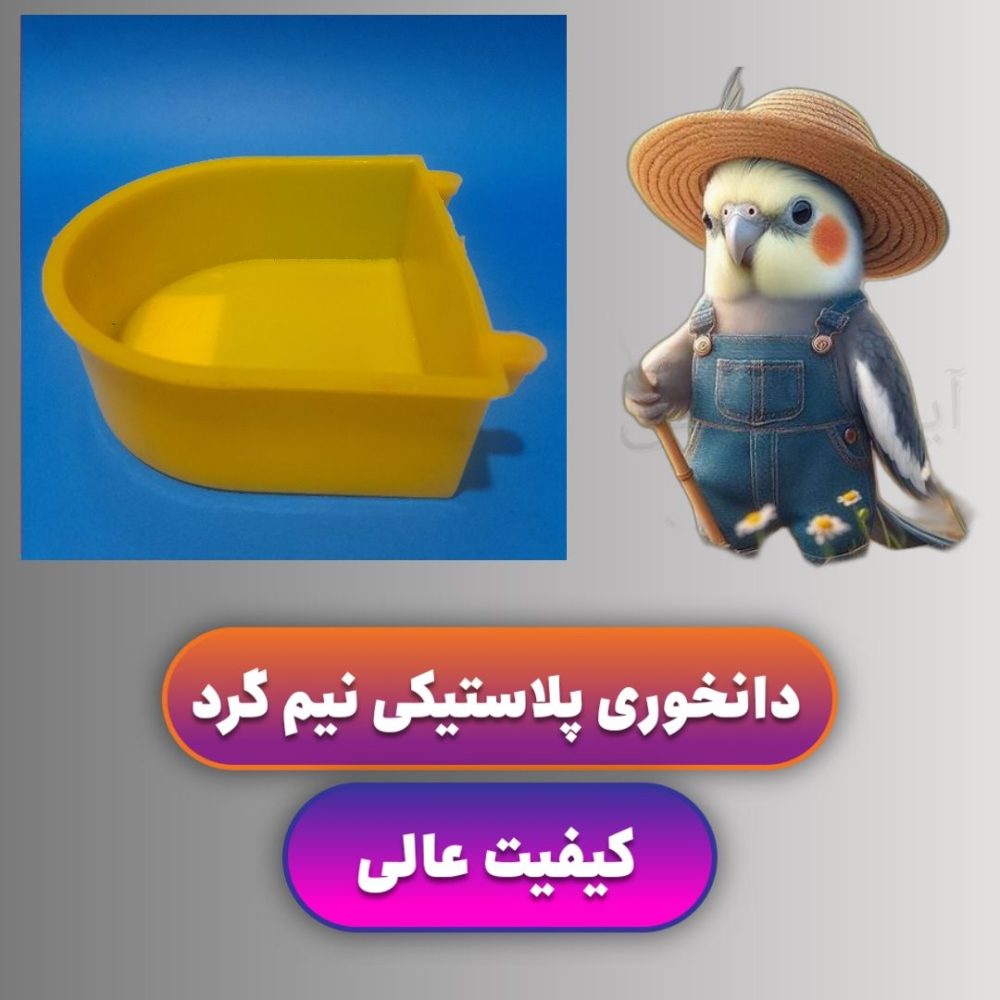 دونخوری نیم گرد برای طوطی و پرنده