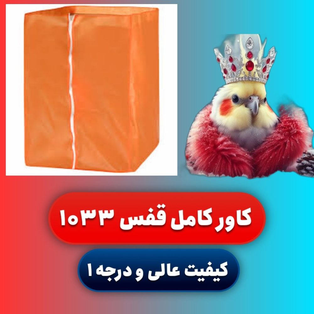 کاور قفس کامل 1033